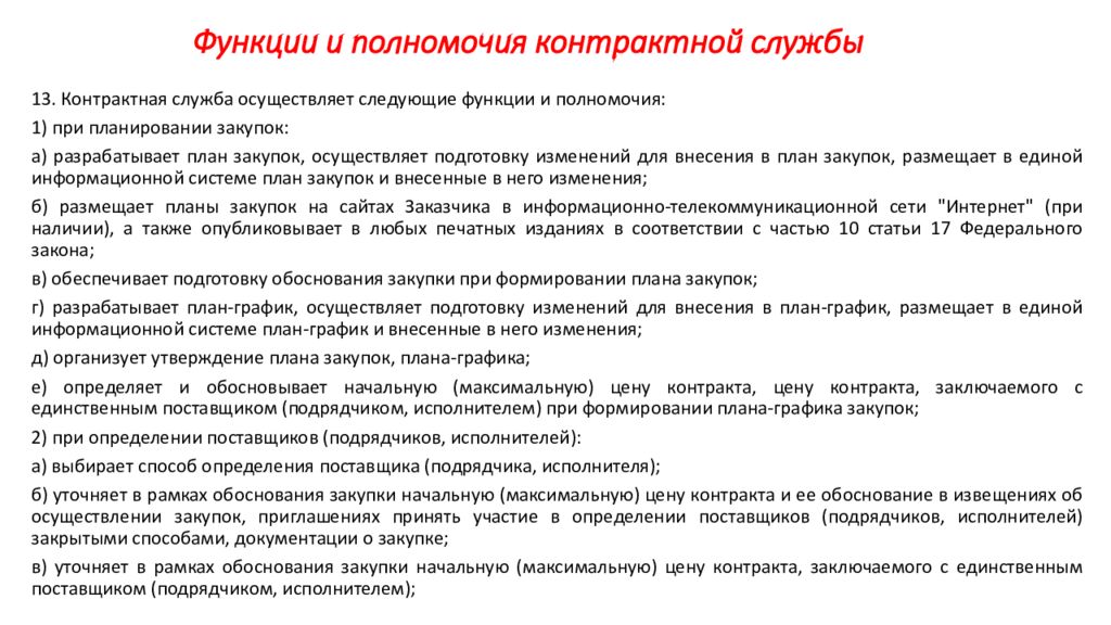 Персональная ответственность работников контрактной службы. Контрактная служба презентация. Контрактная служба и контрактный управляющий. Специалист контрактной службы.