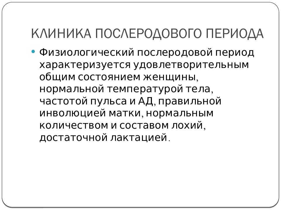 Определение послеродового периода. Физиологический послеродовой период. Особенности послеродового периода.