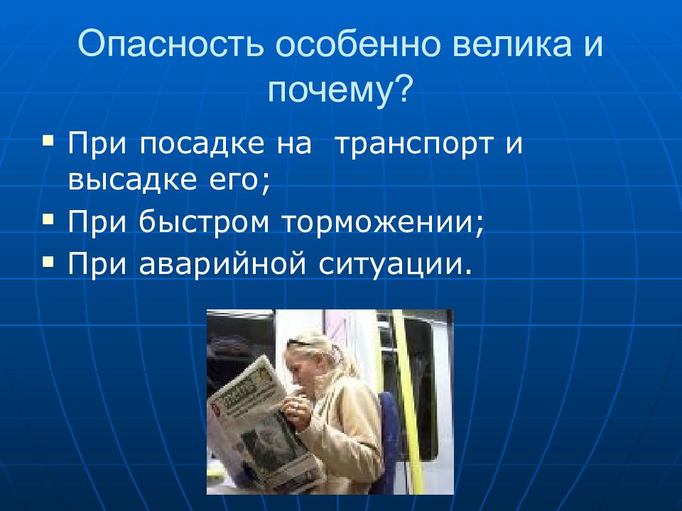 Современный транспорт зона повышенной опасности презентация