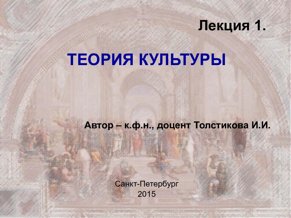 Культура автор. Толстикова мировая культура и искусство. Шендрик теория культуры pdf.