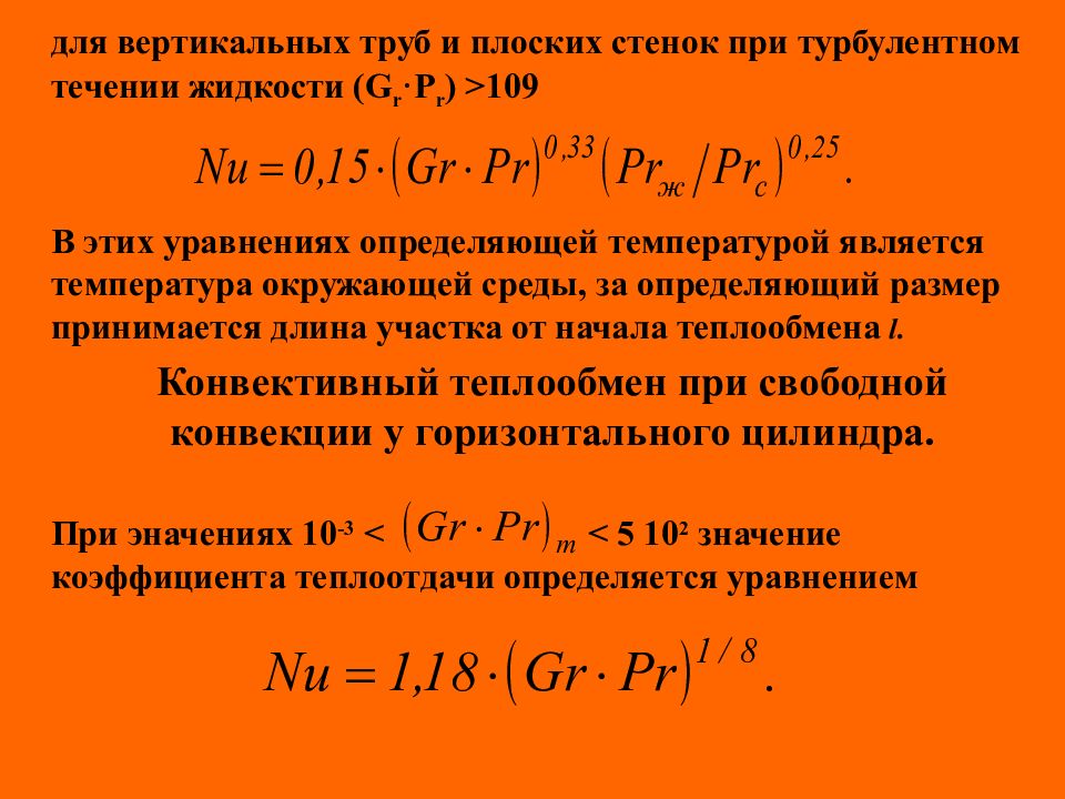 Реакция теплообмена. Теория теплообмена. Теплообмен в трубе. Теплопередача при турбулентном течении. Задачи на теплообмен в трубах.