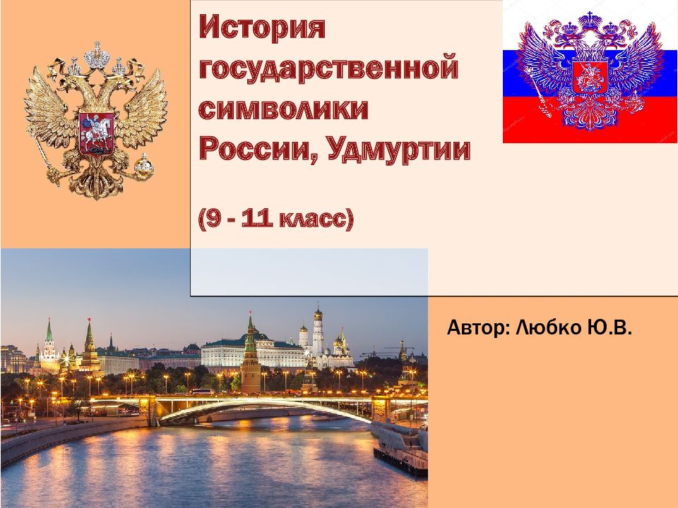 История государственной символики России, Удмуртии (9 - 11 класс) Автор: Любко