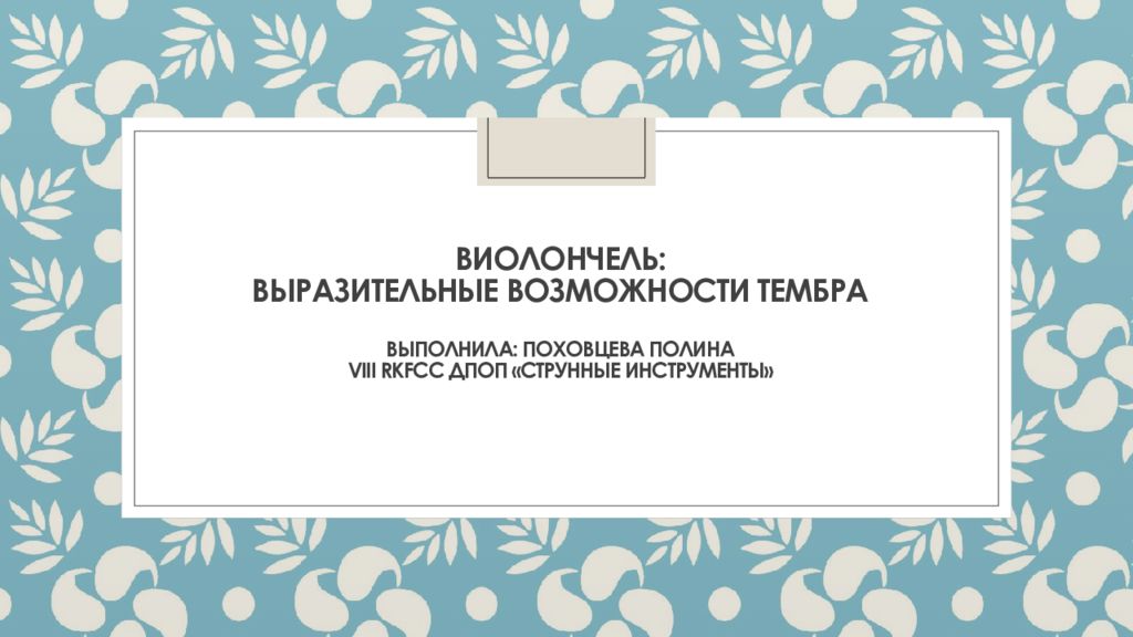 Виолончель : выразительные возможности тембра Выполнила: поховцева Полина VIII rkfcc дпоп «струнные инструменты»