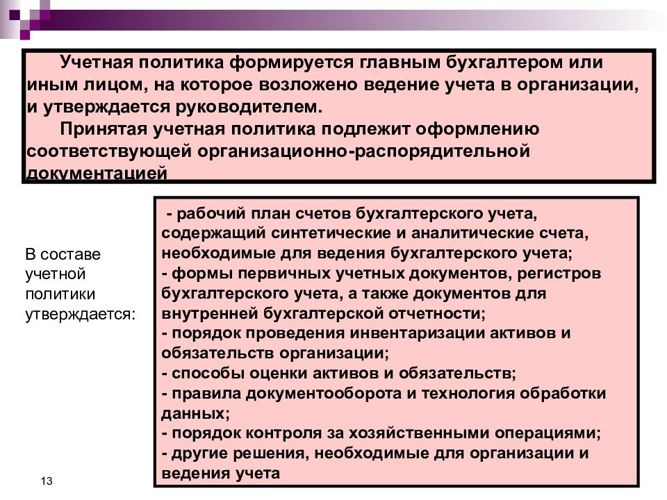 Учетная политик. Учетная политика формируется. Учетная политика организации формируется. Учетная политика предприятия формируется. Учётная политика организации формируется руководителем организации.