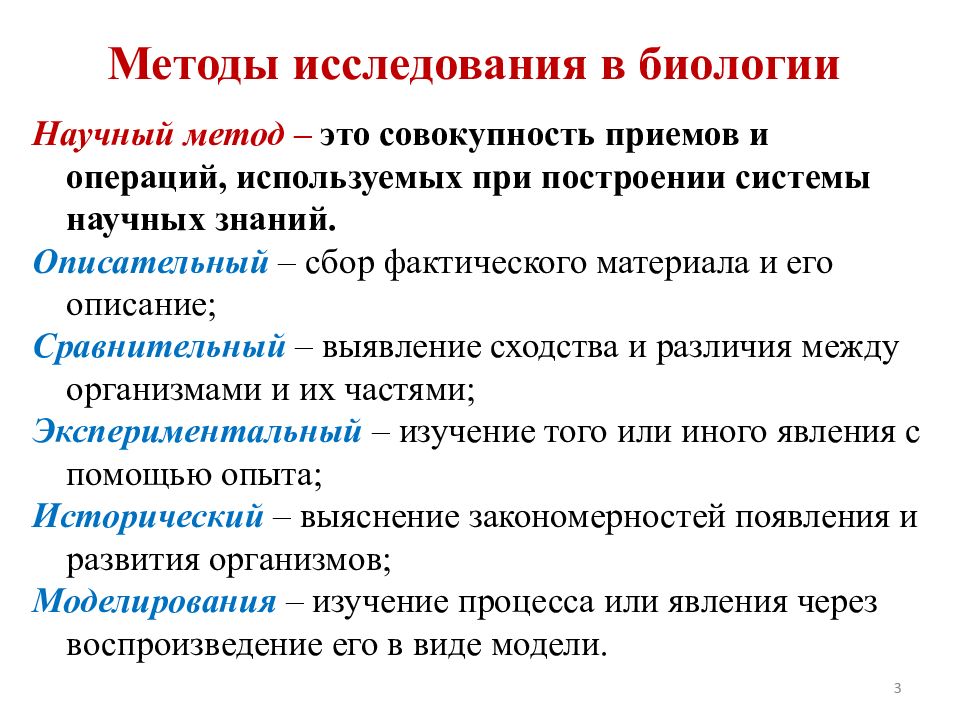 Наука научный метод. Научные методы в биологии. Определение биологии как науки. Методы биологических наук. Биологические науки методы исследования в биологии.