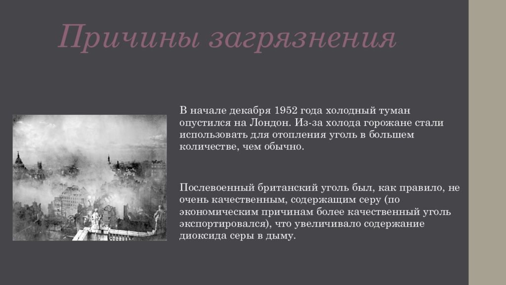 Вклад в смог 6. Смог 5 декабря 1952 года в Лондоне. Великий смог 5 декабря 1952 года причины. Лондонский смог 1952 года презентация. Туман в декабре 1952 года в Лондоне.