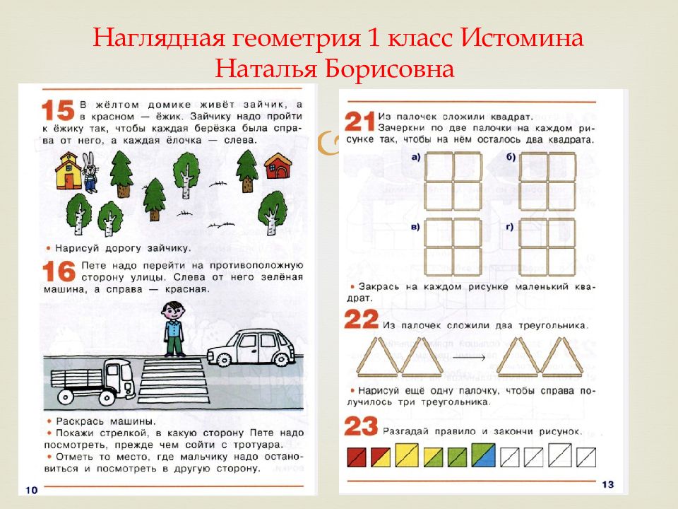 Наглядная геометрия ответы. Наглядная геометрия 1 класс Истомина. Истомина н б наглядная геометрия 1 класс. Наглядная геометрия 1 класс Истомина Наталья Борисовна. Наглядная геометрия 1 класс Истомина задания.