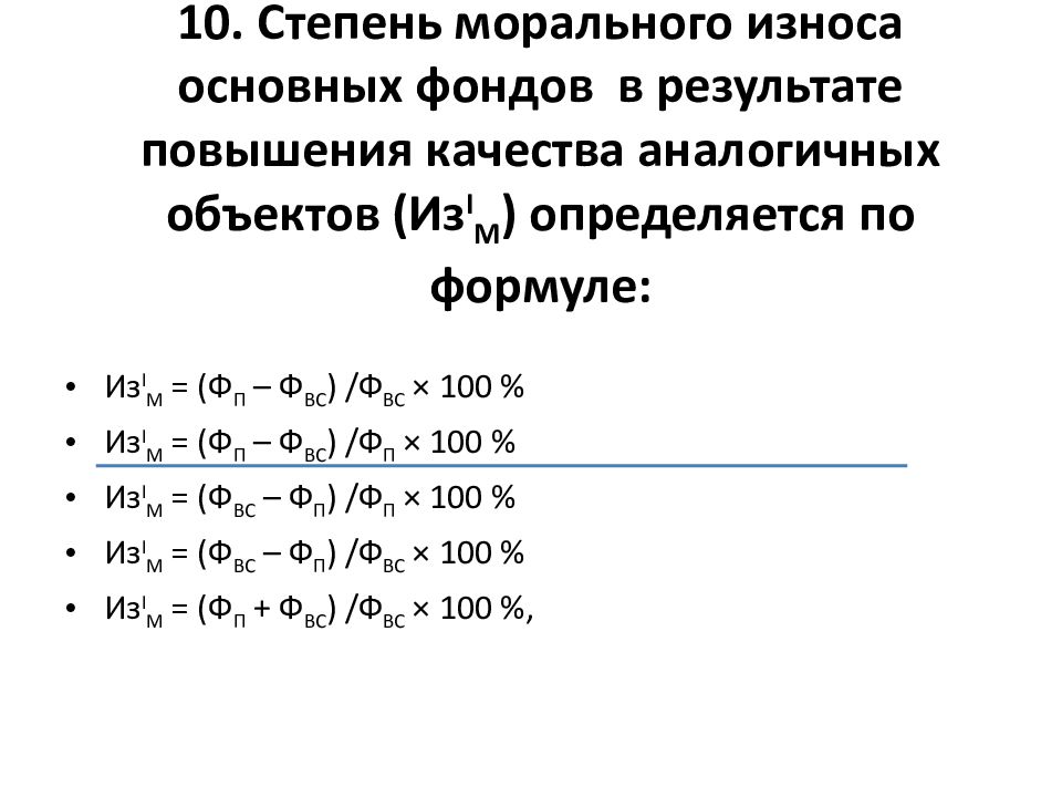 Степень износа основных фондов. Степень износа основных фондов формула. Формула морального износа основных фондов.