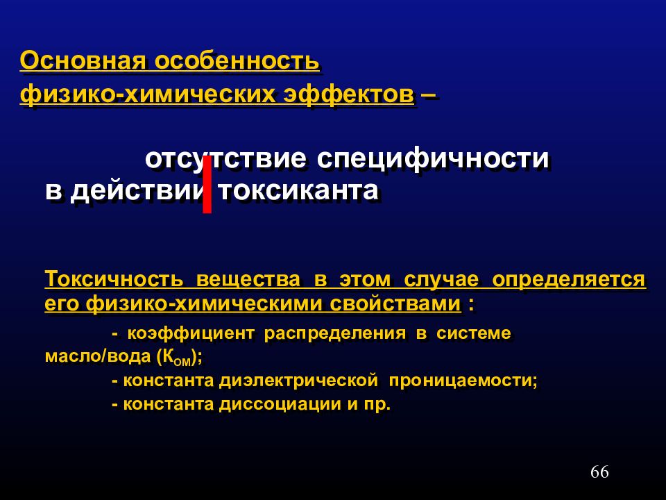 Токсическое действие химических веществ. Метаболизм токсикантов. Физико-химические характеристики токсических веществ химия. Специфичность анализатора это. Природные токсиканты.