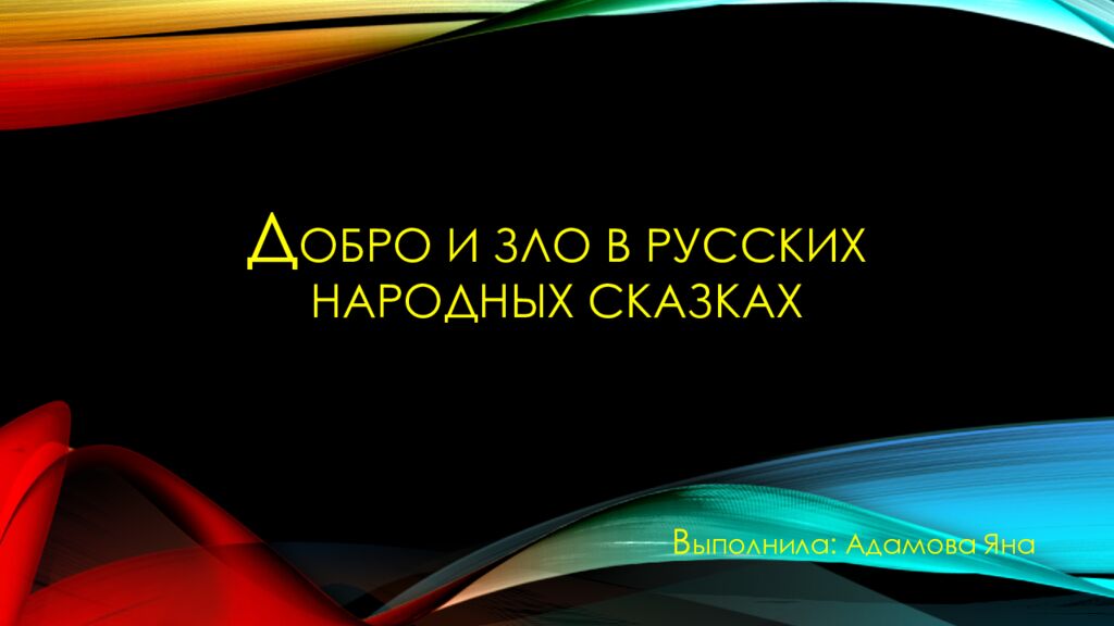 Д ОБРО И ЗЛО В РУсСКИХ НАРОДНЫХ СКАЗКАХ