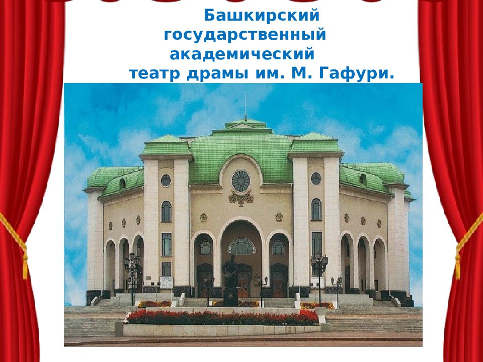 Уфа академический театр