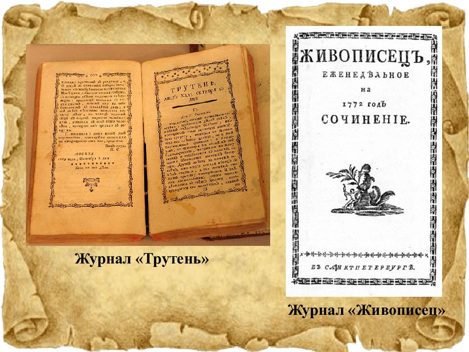 Живописец сатирический журнал. Живописец журнал Новиков. Журнал трутень 18 век. Журналы трутень и живописец. Журнал «живописец» журнал «трутень».