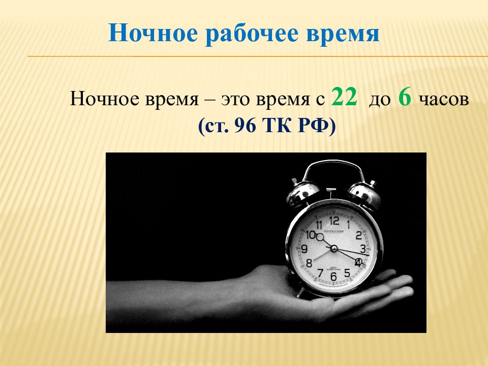 6 рабочее время. Время. Виды рабочего времени ночное. Ночное рабочее время. Презентация на тему рабочее время.