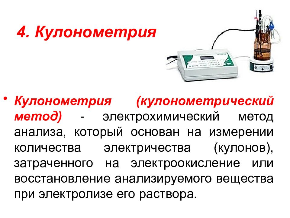 Электрохимические методы анализа презентация