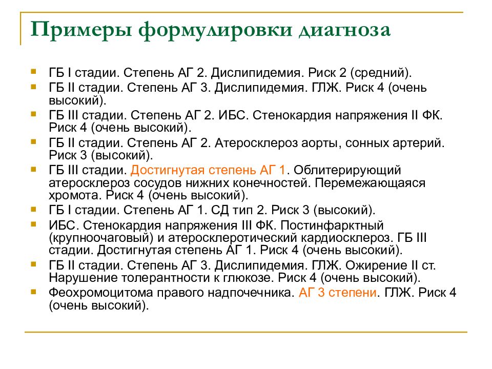 Написание диагнозов. Гипертоническая болезнь формулировка диагноза. Гипертонический криз формулировка диагноза. Гипертоническая болезнь 1 стадии формулировка диагноза. Диагноз артериальная гипертензия формулировка диагноза.