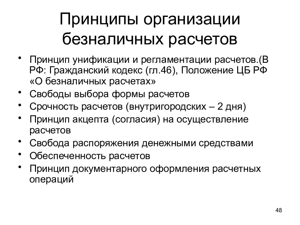 Принцип расчета. Базовые принципы организации безналичных расчетов. Основные принципы организации безналичных расчетов в РФ. Принципы построения безналичных расчетов. Назовите основные принципы организации безналичных расчетов в РФ..