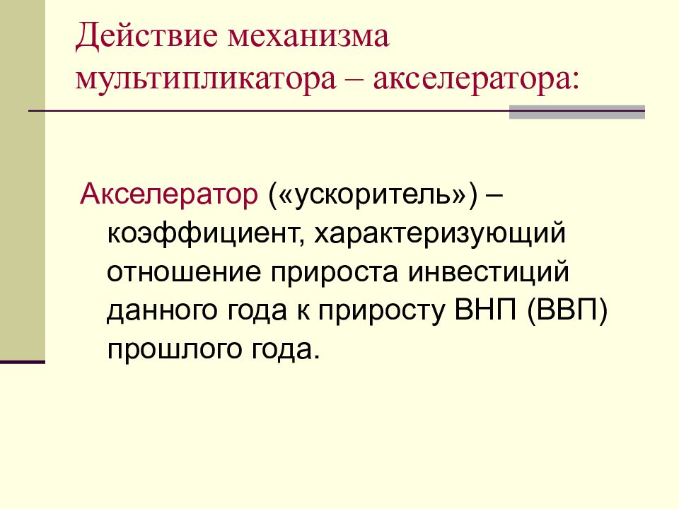 Обратные эффекты мультипликатора и акселератора. Действие механизма мультипликатора-акселератора.. Мультипликатор это механизм. Коэффициент мультипликатора-акселератора.. Цели акселератора.