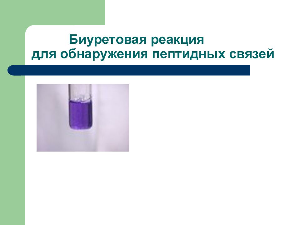 Цветные реакции растворов. Реакция Пиотровского биуретовая реакция. Биуретовая реакция белков реакция. Биуретовая реакция формула реакции. Вазопрессин биуретовая реакция.