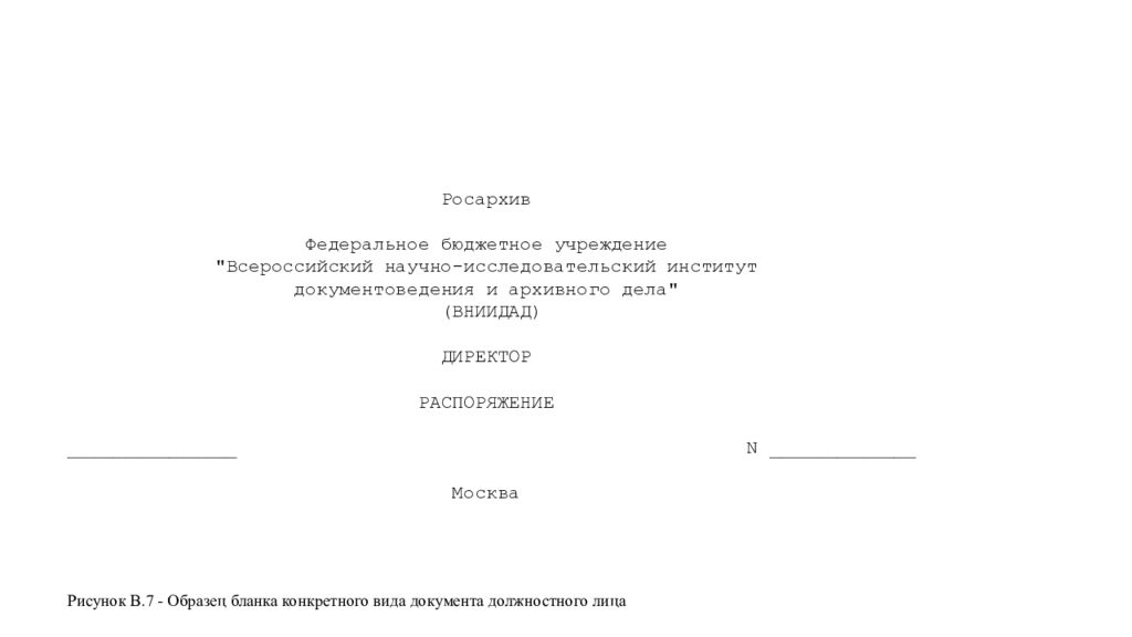 Заявление 7. Образец распоряжения по ГОСТ Р 7.0.97-2016. Образец Бланка конкретного вида документа должностного лица. Бланк письма организации образец по ГОСТУ 7.0.97-2016. Росархив Федеральное бюджетное учреждение документ.