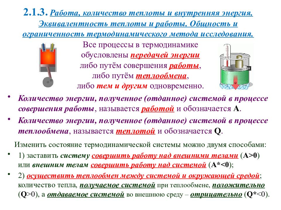 Работа газа количество теплоты внутренняя энергия. Эквивалентность теплоты и работы. Эквивалентность теплоты и работы в термодинамике. Работа количество теплоты внутренняя энергия. Эквивалентность количества теплоты и работы.