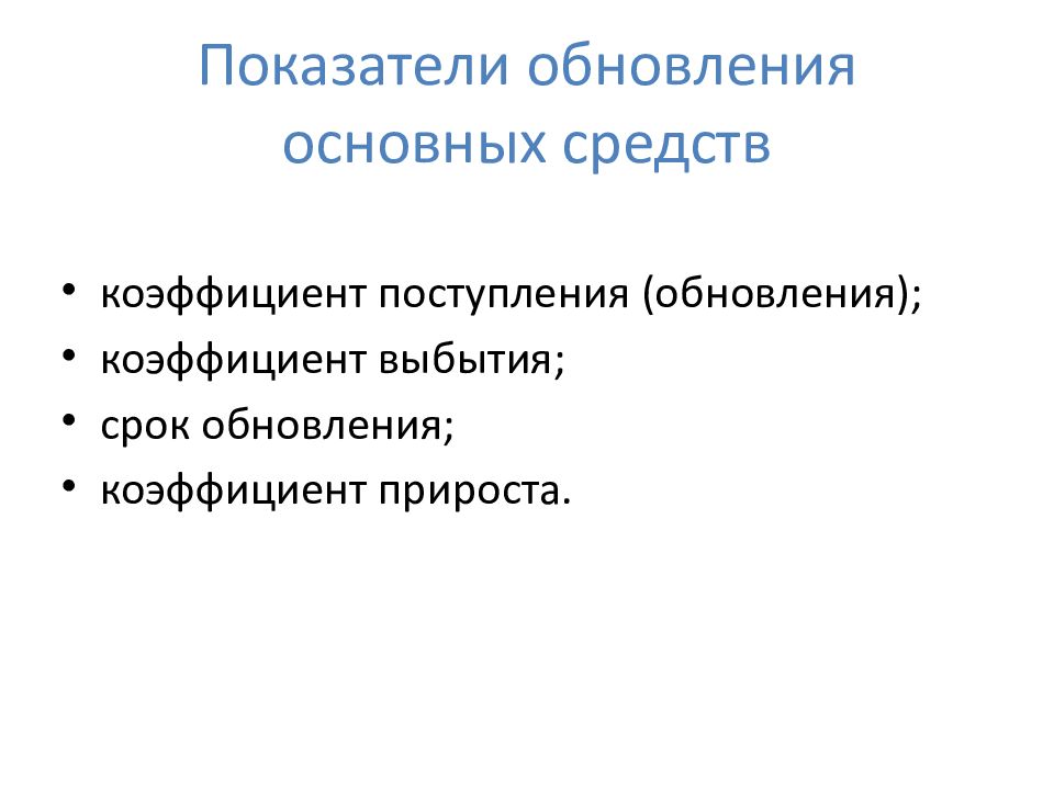 Периодичность обновления информации. Обновление основных фондов. Коэффициент поступления обновления. Показатели обновления и выбытия основных фондов предприятия. Срок обновления основных средств.