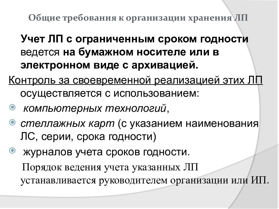 Хранение товаров аптечного ассортимента в аптеке. Хранение товаров аптечного ассортимента. Особенности хранения товаров аптечного ассортимента. Требования к организации хранения ЛП. Учет ЛП С ограниченным сроком.