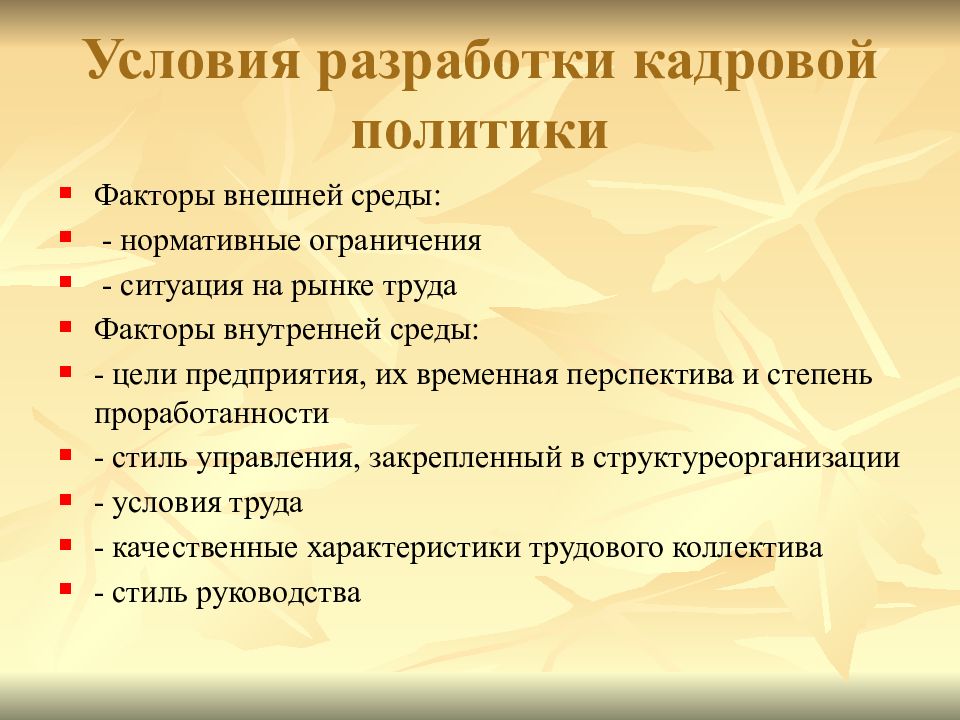 Ограничиться ситуацией. Условия разработки кадровой политики.