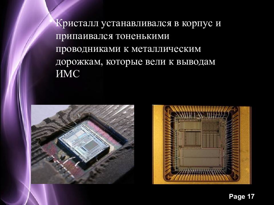 Технология 9. Кристалл интегральной схемы. Кристалл в корпусе ИМС. Преимущества интегральных микросхем. Примеры нанотехнологий в процессоре.