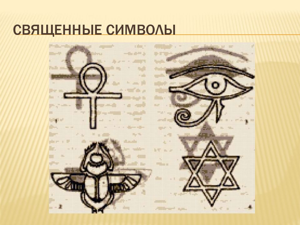Знаки древних времен. Священные символы Египта. Священные знаки древнего Египта. Древние знаки и символы Египта. Сакральный символ древнего Египта.