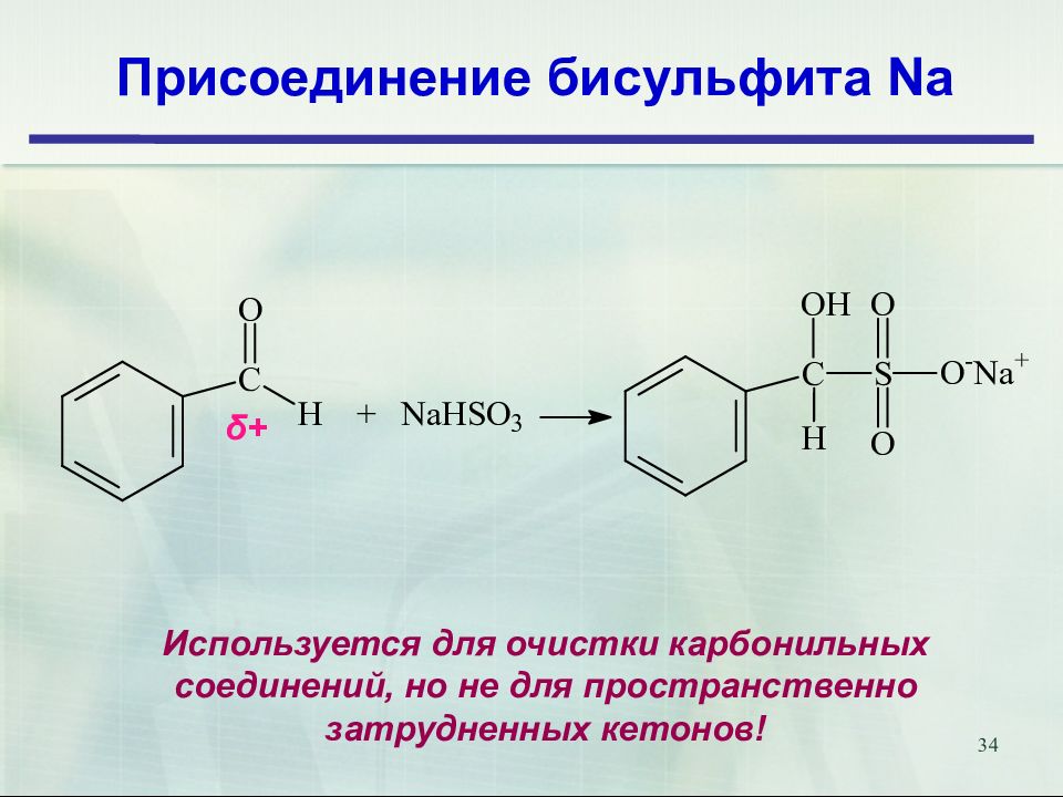 Nahso3. Присоединение гидросульфита натрия к альдегидам и кетонам. Реакция альдегидов с гидросульфитом натрия. Карбонильные соединения с гидросульфитом натрия. Реакция с гидросульфитом натрия.