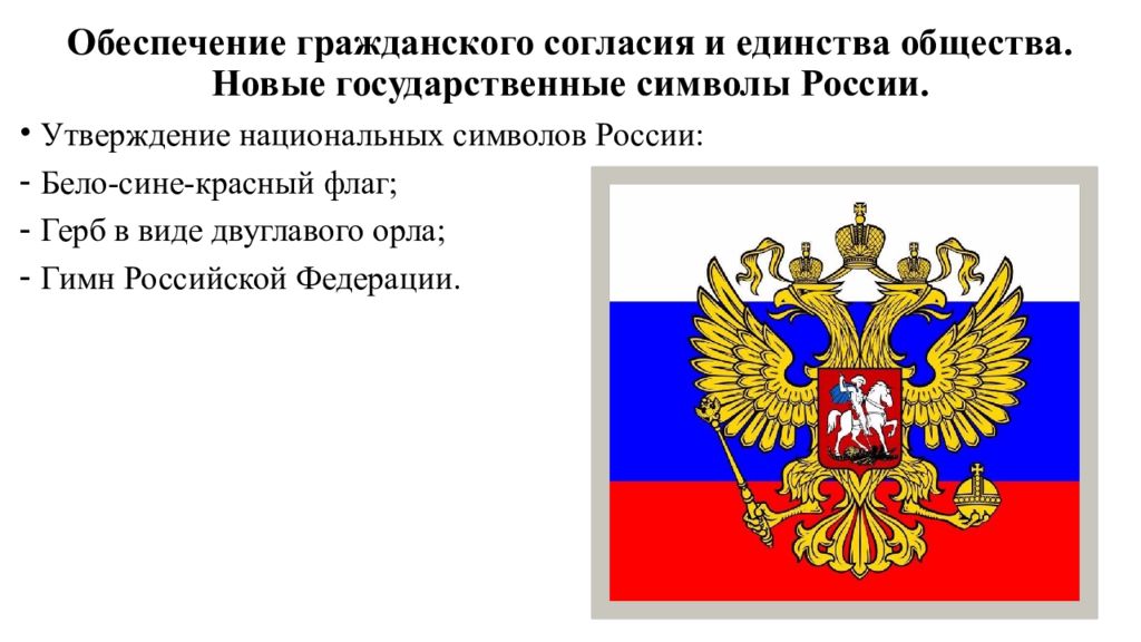 Обеспечение гражданского общества. Обеспечение гражданского согласия. Обеспечение единства общества. Гражданского согласия и единства общества.. Меры по обеспечению единства и согласия общества в 2000-2007 гг.