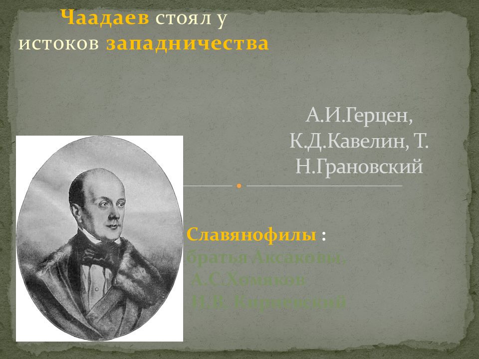 Философия чаадаева. Грановский Чаадаев. Чаадаев Грановский Кавелин. Т. Н. Грановский, к. д. Кавелин. Грановский и Герцен.