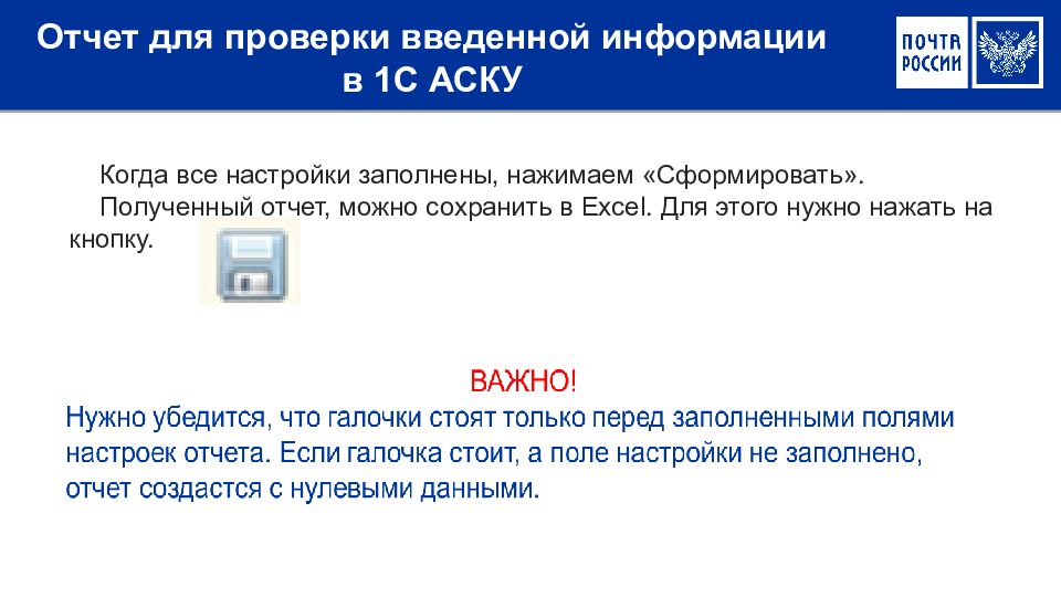 Отчет для проверки введенной информации в 1С АСКУ