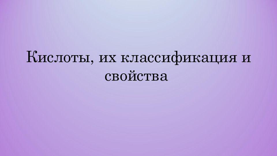 Кислоты, их классификация и свойства