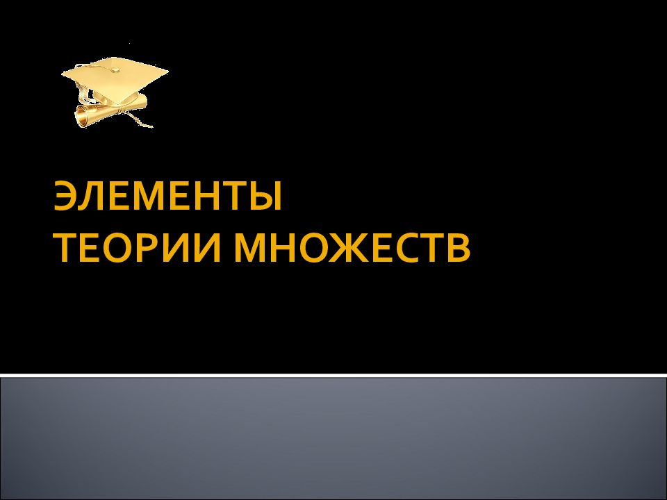 ЭЛЕМЕНТЫ теории множеств