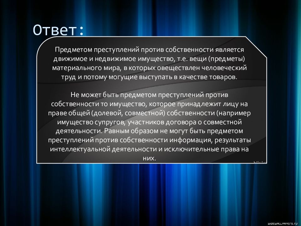 Характеристика и виды преступлений против собственности. Предметом преступлений против собственности является. Предметом преступлений против собственности не являются. Признаки объектов преступлений против собственности.