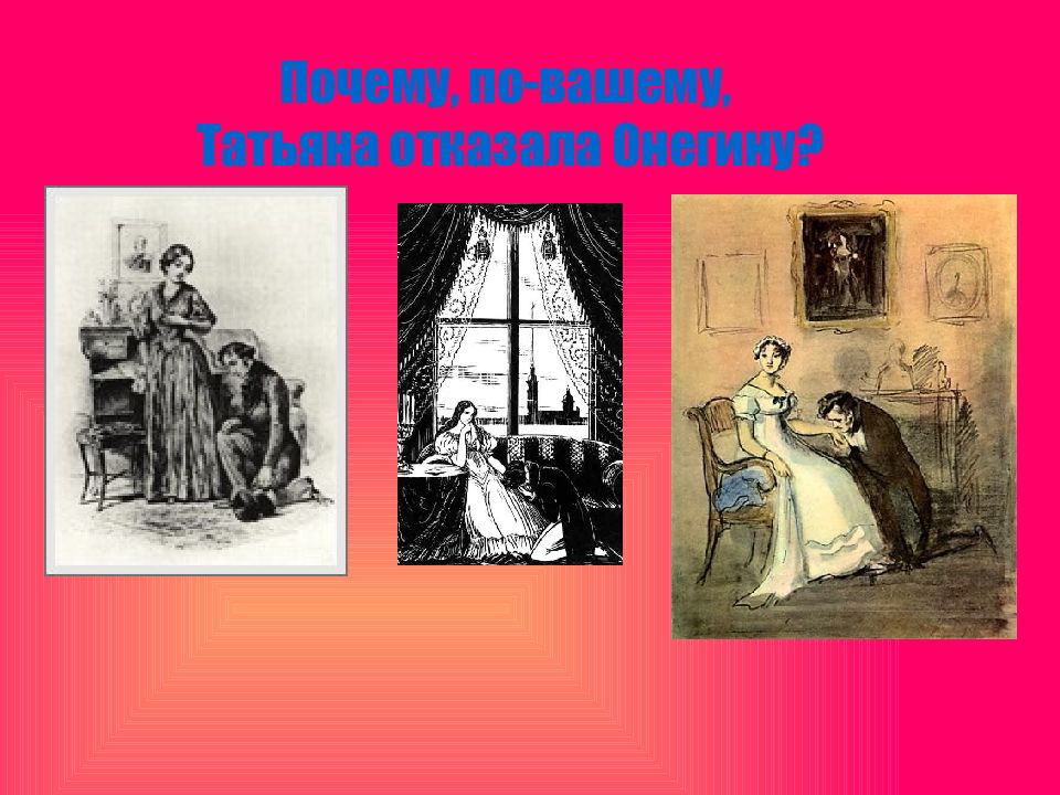 Онегин 8 глава. Отношение Онегина к Татьяне. Татьяна и Онегин 8 глава. Отношения Онегина и Татьяны в романе.