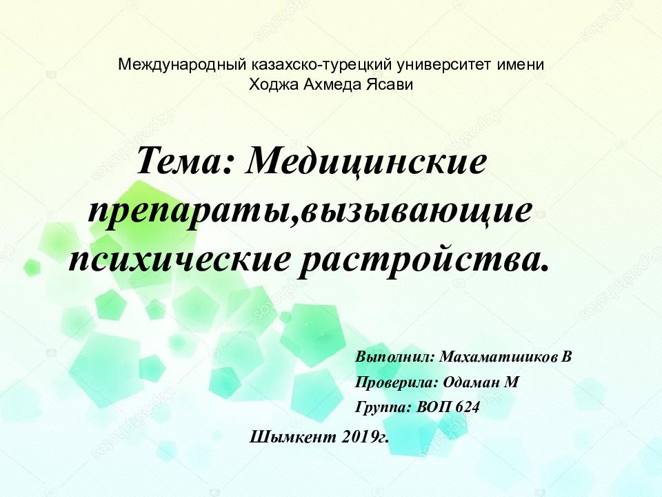 Тема: Медицинские препараты,вызывающие п сихические растройства. Выполнил: