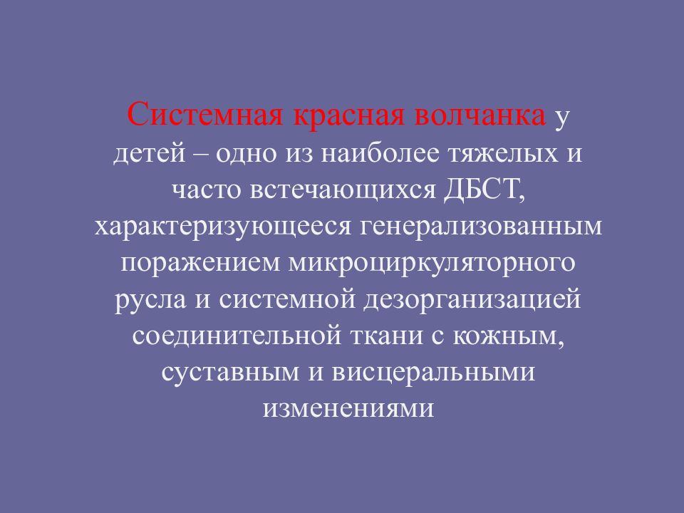 С истемная красная волчанка у детей – одно из наиболее тяжелых и часто встечающихся ДБСТ, характеризующееся генерализованным поражением микроциркуляторного