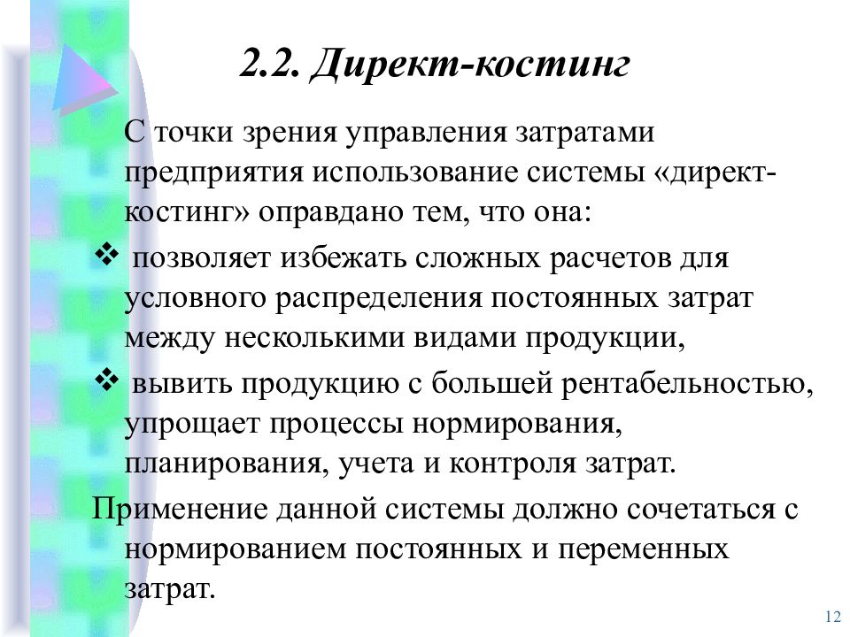 Директ костинг это. Директ костинг. Методы директ костинг. Система директ-костинг используется для. Директ костинг метод управления затратами.