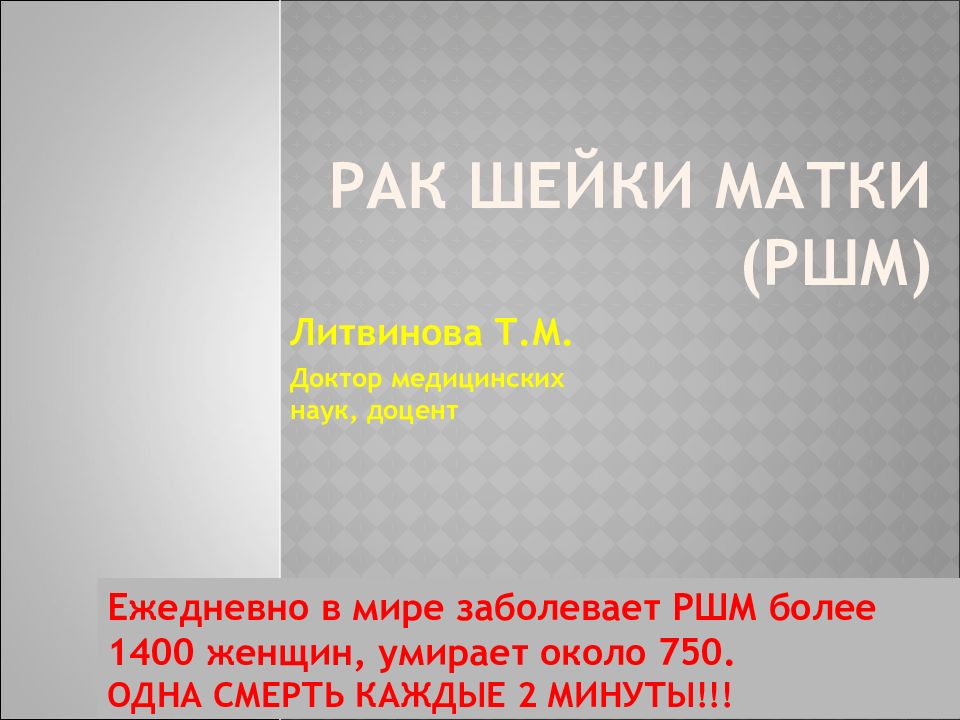 рак шейки матки (РШМ)