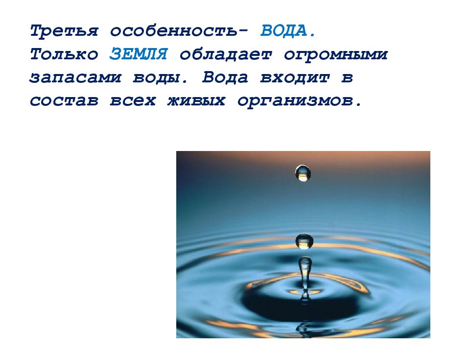 Входящая вода. Особенности воды. Третья особенность- вода. Вода только вода. Самые большие запасы воды в солнечной системе.