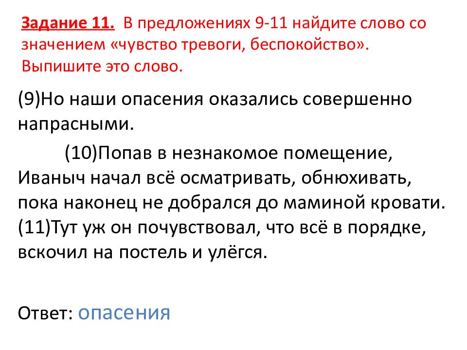 Найди слова чувства. Слово со значением чувство тревоги беспокойство. Предложение со словом тревога. Предложение со словом беспокойство. Слово со значением чувство тревоги беспокойства в предложениях.