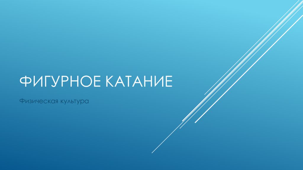 Фигурное катание