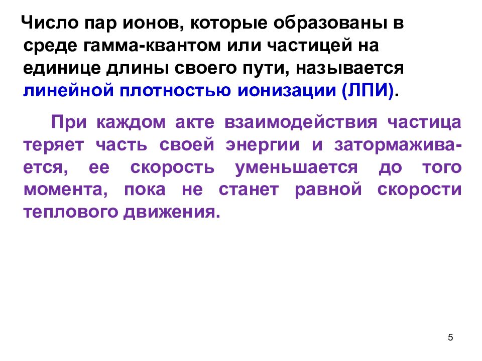 Линейная плотность ионизации. Уменьшение количества гамма Квантов. Линейная плотность ионизации (ЛПИ)..