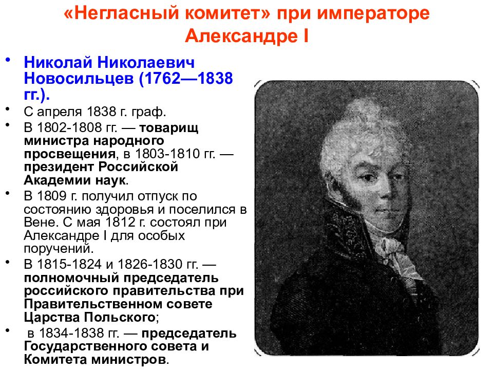 Негласный комитет 1802 года.