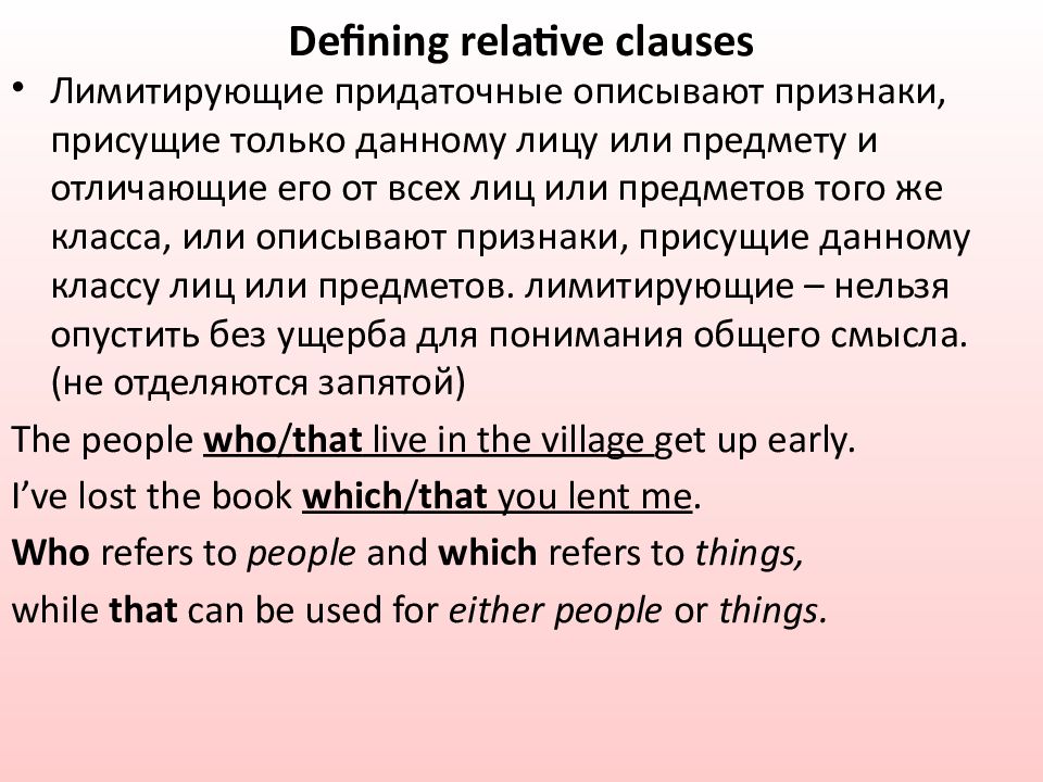 Relative clauses перевод. Defining relative Clauses. Clauses of purpose. Предложения с Clauses of purpose. Clauses of Confession правило.