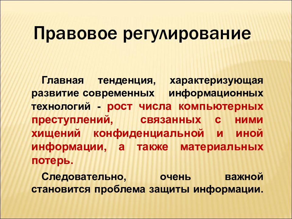 Как характеризовал развитие. Правовое регулирование в информатике. Стоимостные характеристики. Стоимостные характеристики информационной деятельности. Стоимостные характеристики информация.