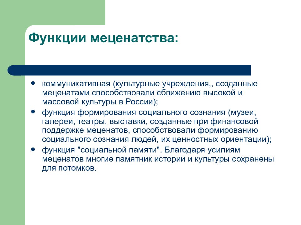 Меценатство. Благотворительность меценатство и спонсорство в культуре. Принципы изучения истории благотворительности и меценатства. Правовые формы меценатства. Организация как социальное явление это.