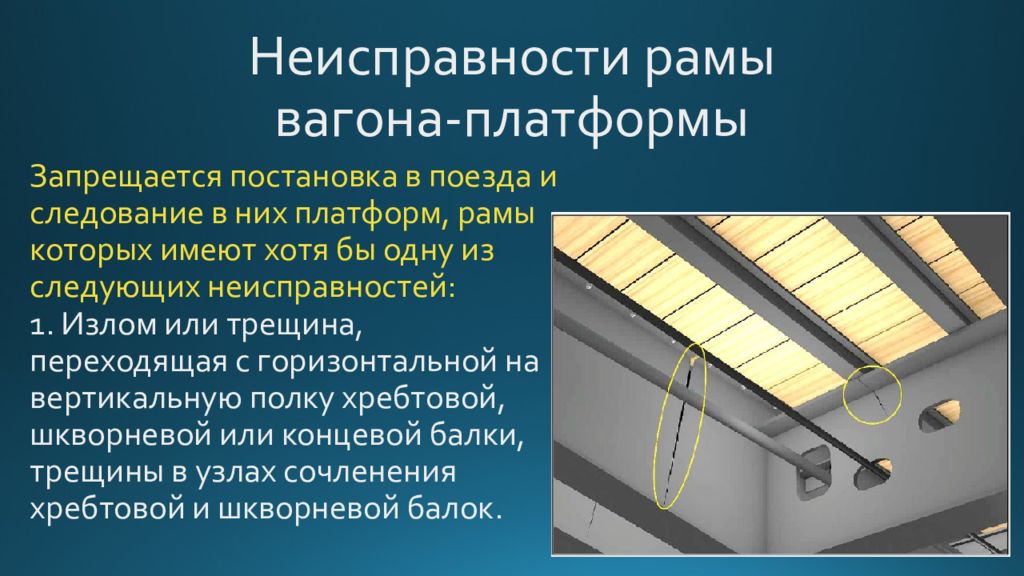 Дефекты рам. Неисправности рамы вагона. Неисправности рамы полувагона. Неисправности платформы вагона. Трещина концевой балки вагона.